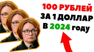 Денег нет - 100 рублей за доллар! Прогноз курса доллара к рублю. Девальвация рубля 2023