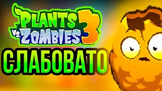 Жалкая Plants vs. Zombies 3