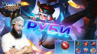 ГАЙД НА РУБИ🔥Mobile Legends: Bang Bang//Guide to Ruby