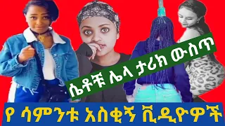 TIK TOK Ethiopian Funny Videos Tik Tok &Vine Video compilation #6 Tik Tok Habesa 2020 Funny vine