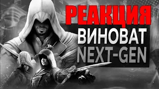 😈Re-ACTION😈 "Деградация МЕХАНИКИ Скрытого Клинка в Assassin's Creed"