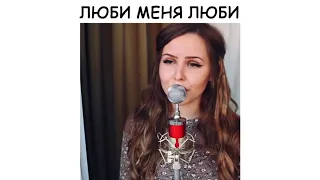 Люби меня люби(cover)🎤Rutalant👏