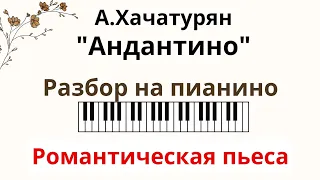 А.Хачатурян - "Андантино" на ПИАНИНО! РАЗБОР. Красивая пьеса армянского советского композитора!