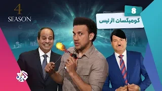 جو شو | الموسم الرابع | الحلقة 8 | كوميكسات الرئيس