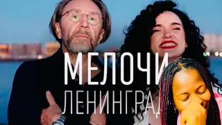 Ленинград - Мелочи (реакция иностранки)