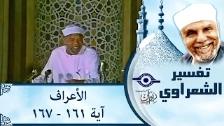 الشيخ الشعراوي |  تفسير سورة الأعراف، (آية ١٦١-١٦٧)