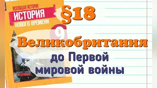 Краткий пересказ §18 Великобритания до Первой мировой войны. История 9 класс Юдовская.