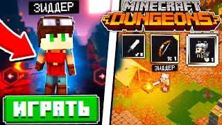 МАЙНКРАФТ ДАНЖЕН! КАК ПОИГРАТЬ?! БРОНЯ ВОЛКА И СУПЕР ОРУЖИЕ! MINECRAFT ПОДЗЕМЕЛЬЯ БЕТА ИГРА