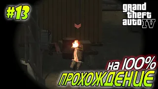 GTA 4 ПОЛНОЕ ПРОХОЖДЕНИЕ #13 миссия Luck of the Irish -   Агафонов Play