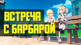 Встреча с Барбарой, все концовки Задания Легенд Genshin Impact