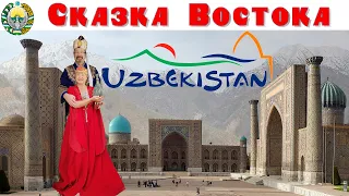 Узбекистан - Сказка Востока, что посмотреть за 10 дней (репортаж смартфоном)  |  Fabulous Uzbekistan