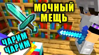 🔮 ЧАРИМ ЧАРИМ МОЧНЫЙ МЕЩЬ АЛМАЗНЫЙ 😂🤣 ЭДИСОН И КАТЯ В МАЙНКРАФТ