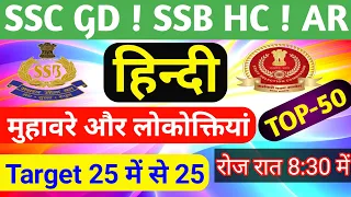 🛑 हिन्दी !! SSB हेड कांस्टेबल || SSC GD HINDI ONLINE TEST || Assam Rifles!! 100% सिलेक्शन होकर रहेगा