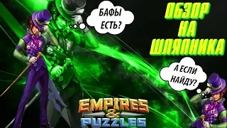 Empires & Puzzles ▲ ОБЗОР НА ШЛЯПНИКА ▲ БАФЫ ВРОДЕ БЫ ЕСТЬ... НО И ИХ ВРОДЕ НЕТ ¯_(ツ)_/¯