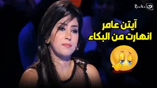 آيتن عامر انهارت من البكاء ووقعت في الاستديو بسبب اللي ريهام سعيد عملتوا فيها 😱🔥