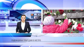 Годовщина теракта в метро