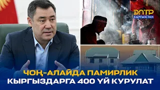 ЧОҢ-АЛАЙДА ПАМИРЛИК КЫРГЫЗДАРГА 400 ҮЙ КУРУЛАТ