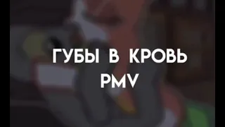 Губы в кровь | PMV