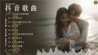 TikTok 抖音華語洗腦神曲！(隨時更新) 【 抖音推荐 / 抖音歌曲2024 】️️🍒 2024五月最火的歌曲排行榜  [ 2024流行歌曲 ]: 在加纳共和国离婚, 其实都没有, 我走後