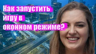 Как запустить игру в оконном режиме