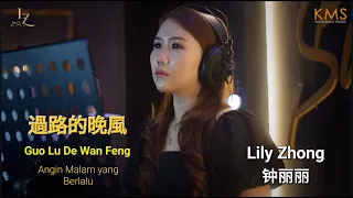 過路的晚風  GUO LU DE WAN FENG - COVER BY LILY ZHONG (钟丽丽)