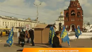 ЛДПР за безопасность студентов