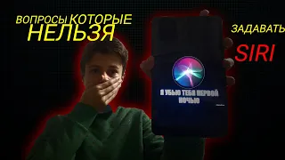 Вопросы, которые НЕЛЬЗЯ Задавать SIRI *зря я это сделал*