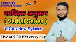 शाब्दिक अनुक्रम ( Verbal Series ) खरिदार विशेष New syllabus @loksewagyan @kuberadhikari357