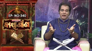 Baya Gita - Pandit Jitu Dash | Full Ep 340 | 9th Sep 2019 | Odia Spiritual Show | Tarang TV