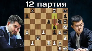 Что это было ?? Дин Лижэнь - Ян Непомнящий 🤴 12-я партия ♟Матч на первенство мира по шахматам 2023