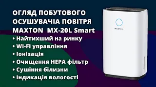 Осушувач повітря Maxton MX-20L Smart з іонізатором, очищення HEPA, іонізація, Wi-Fi