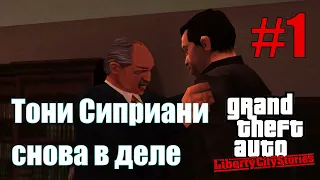 GTA: Liberty City Stories (#1) - Возвращение Тони Сиприани