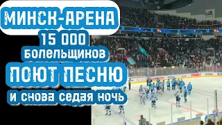 15 тысяч болельщиков на Минск-Арене спели песню Шатунова все вместе. Атмосфера в Минске на хоккее