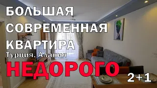 КЛАССНАЯ БОЛЬШАЯ квартира в Алании в ЦЕНТРЕ море 200 м  Недвижимость в Турции ПОД КЛЮЧ