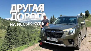 Дорога на Иссык-Куль через Кегень на новом Subaru Forester #Subaru #forester