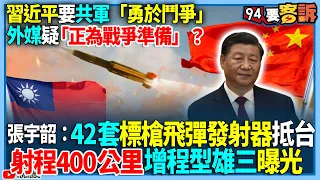 【94要客訴】習近平要共軍「勇於鬥爭」！外媒疑「正為戰爭準備」？張宇韶：42套標槍飛彈發射器抵台！射程400公里增程型雄三曝光