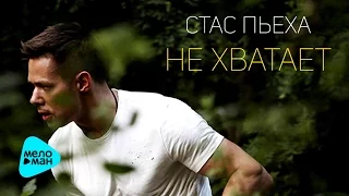 Стас Пьеха -  Не хватает  (Official Audio 2017)