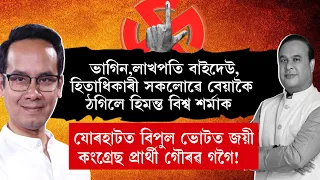 ভাগিন,লাখপতি বাইদেউ,হিতাধিকাৰী সকলোৱে বেয়াকৈ ঠগিলে হিমন্ত বিশ্ব শৰ্মাক