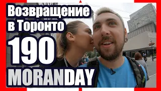 🇨🇦 Moran Day 190 - Возвращение в Торонто