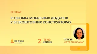 Розробка мобільних додатків у безкоштовних конструкторах