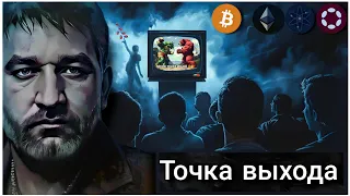 Точка Выхода. Когда нужно покупать крипту (активы) и когда нужно их продавать.