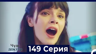 Чудо доктор 149 Серия (Русский Дубляж)