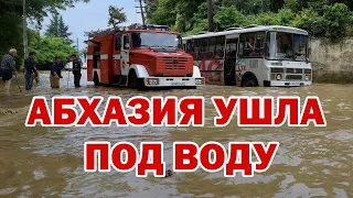 Абхазия ушла под воду | Чрезвычайные происшествия сегодня