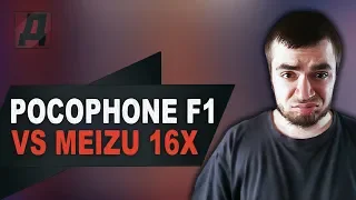 XIAOMI POCOPHONE F1 ПРОТИВ MEIZU 16X ЧТО ВЫБРАТЬ? СРАВНЕНИЕ И ОБЗОР VS ТЕЛЕФОНОВ ТИТАНОВ!