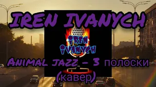 Animal Jazz- Три полоски( кавер) #песня #кавер #любовь #воспоминания