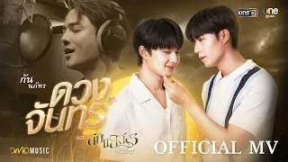 【OFFICIAL MV】 ดวงจันทร์  - กัน นภัทร (OST. ดับแสงรวี) | one31