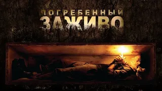 Погребенный заживо HD 2010 Buried