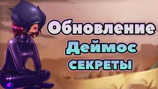 [ WARFRAME ] КОРОТЕНЬКО ПРО ОБНОВЛЕНИЕ ДЕЙМОС:СЕКРЕТЫ