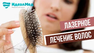 Делаем лазерное лечение от выпадения волос со скидкой до 55%