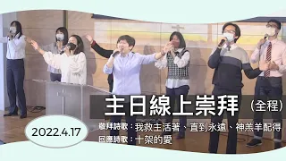 【主日線上崇拜全程】2022.4.17（第二堂）為什麼神允許你受苦？～方秀美牧師（基督教溝子口錫安堂）